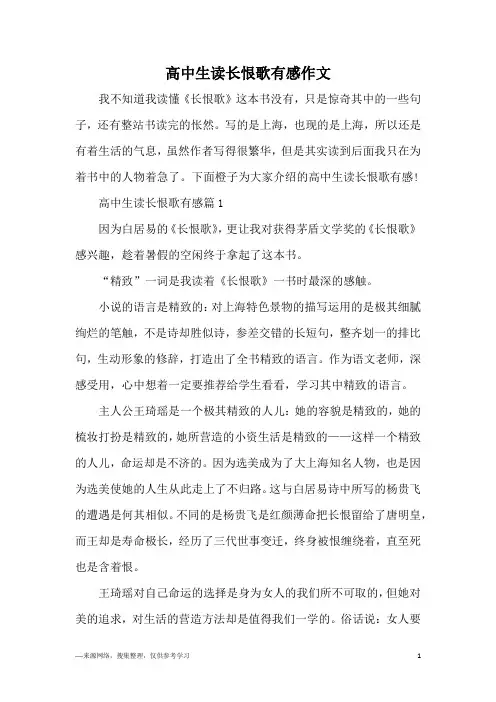 高中生读长恨歌有感作文