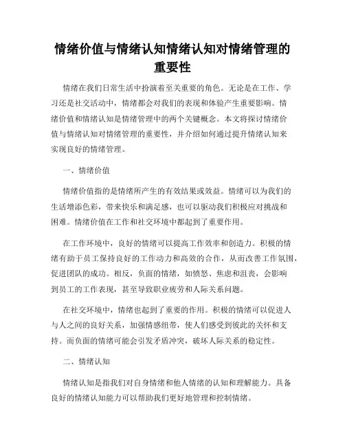 情绪价值与情绪认知情绪认知对情绪管理的重要性