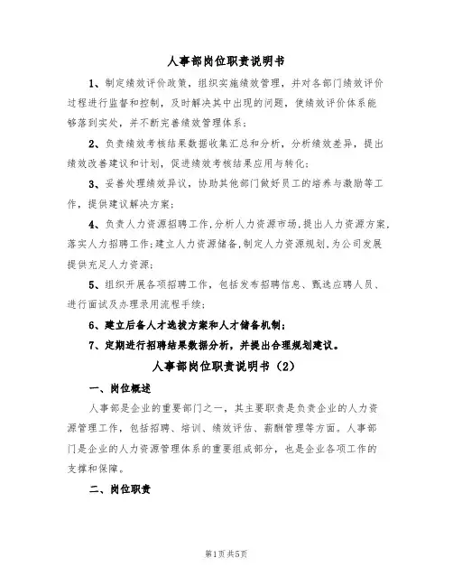 人事部岗位职责说明书(3篇)