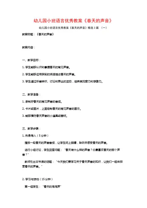 幼儿园小班语言优秀教案《春天的声音》3篇
