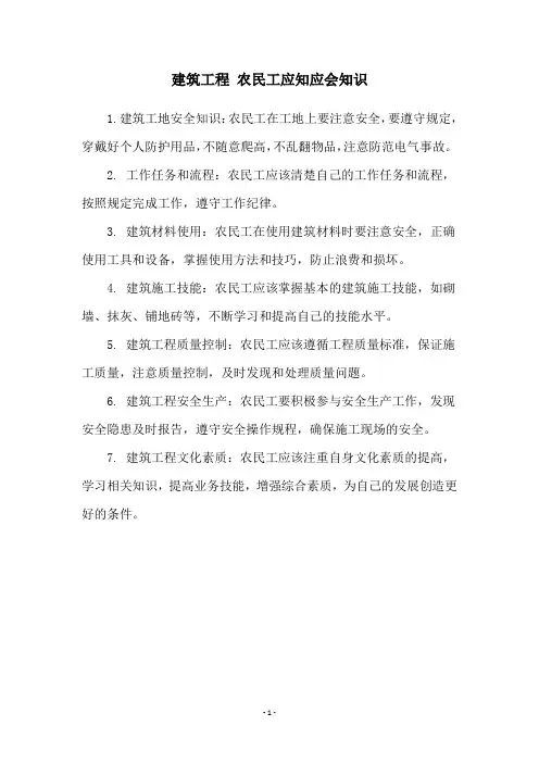 建筑工程 农民工应知应会知识