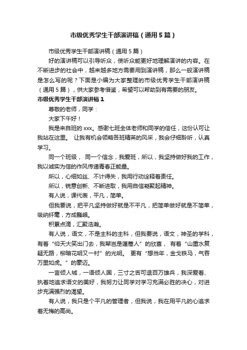 市级优秀学生干部演讲稿（通用5篇）