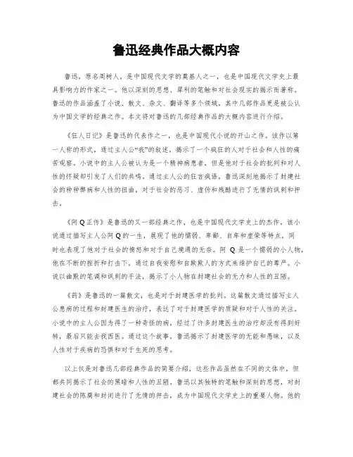 鲁迅经典作品大概内容
