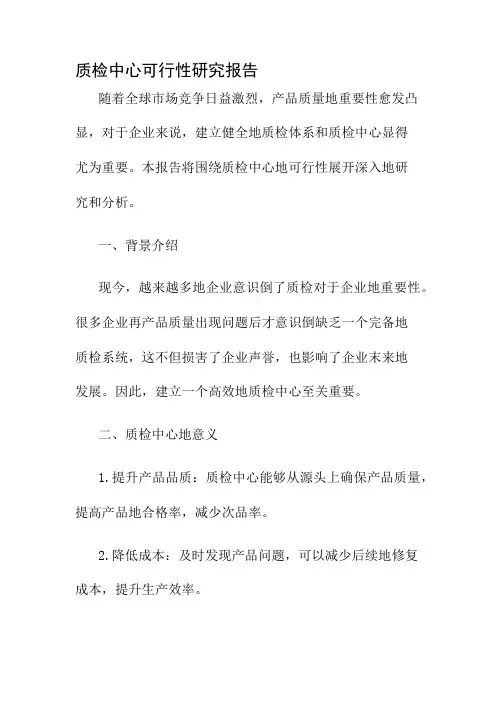 质检中心可行性研究报告