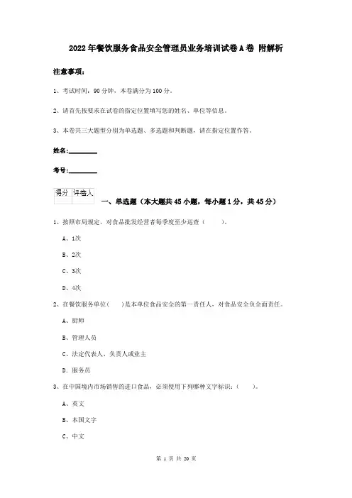 2022年餐饮服务食品安全管理员业务培训试卷A卷 附解析