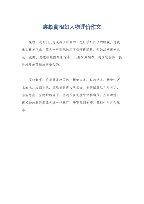 廉颇蔺相如人物评价作文