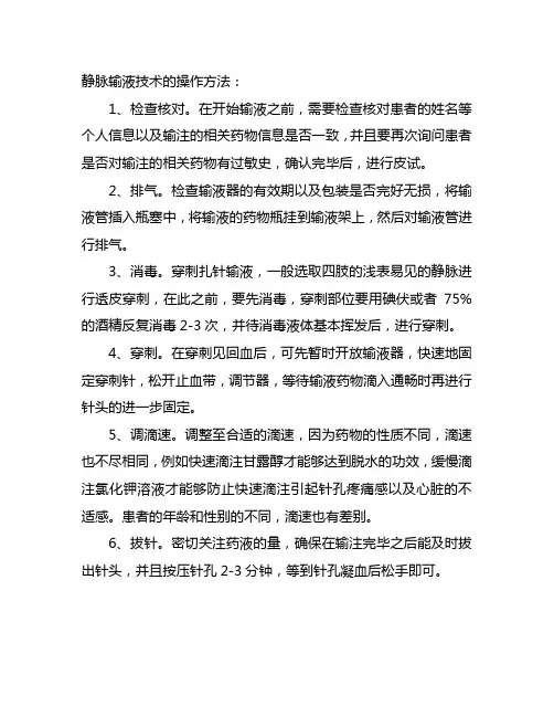 静脉输液技术的操作方法