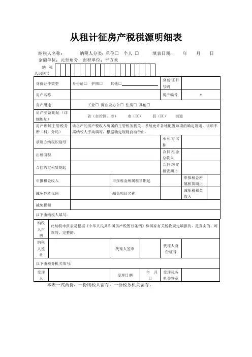《从租计征房产税税源明细表》