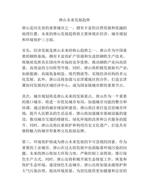 唐山未来发展趋势