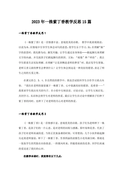 2023年一株紫丁香教学反思15篇