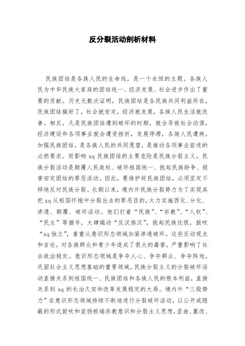 反分裂活动剖析材料