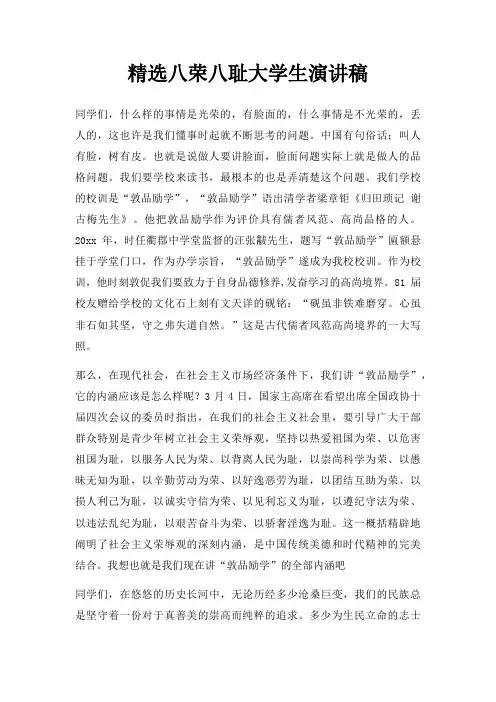八荣八耻大学生演讲稿三篇
