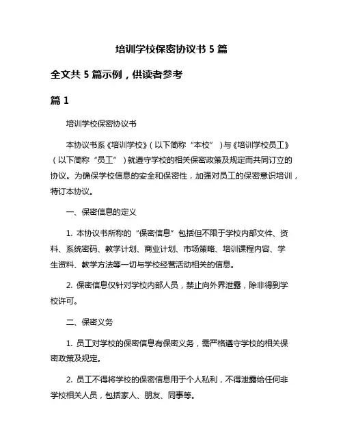 培训学校保密协议书5篇