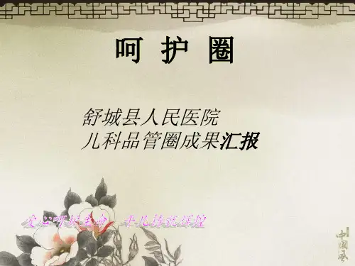 儿科品管圈成果汇报