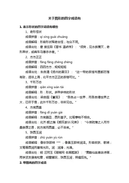 关于图形的四字成语有