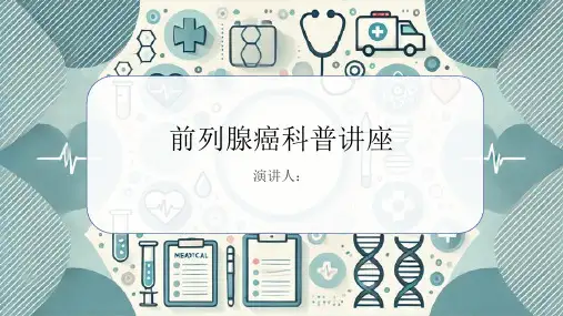 前列腺癌科普讲座PPT