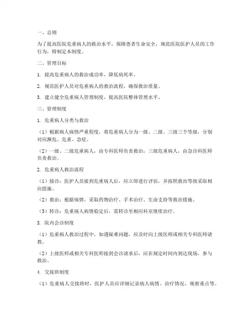 医院危重病人的管理制度