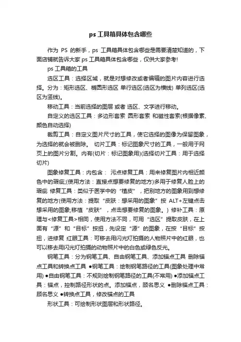 ps工具箱具体包含哪些