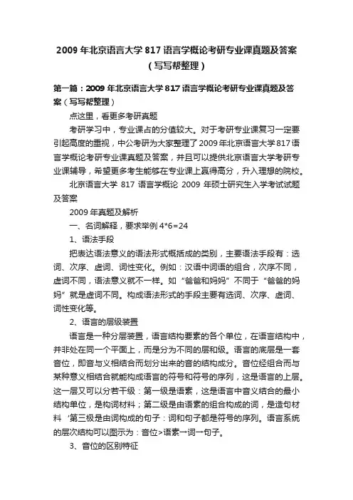 2009年北京语言大学817语言学概论考研专业课真题及答案（写写帮整理）