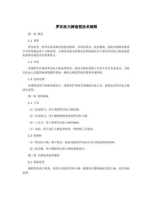 罗汉松大树造型技术规程