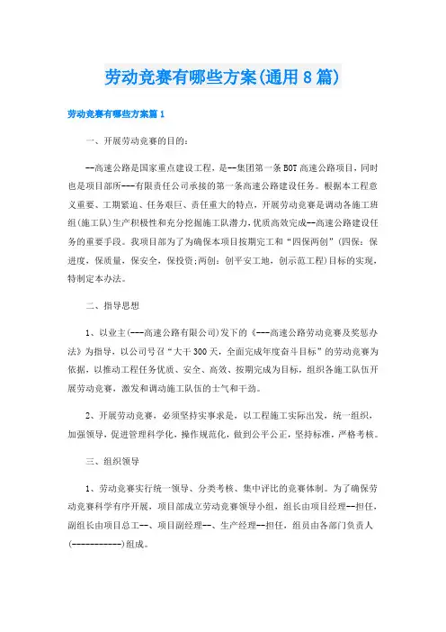 劳动竞赛有哪些方案(通用8篇)