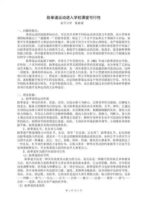 《跆拳道运动进入学校课堂可行性