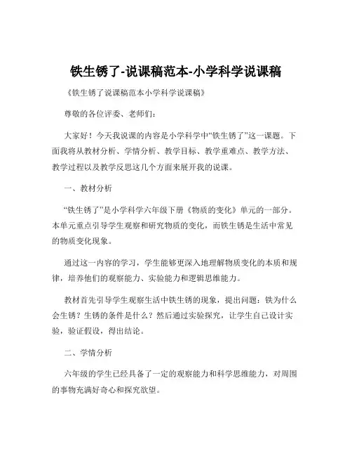 铁生锈了-说课稿范本-小学科学说课稿
