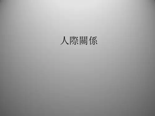 社会心理学-人际关系