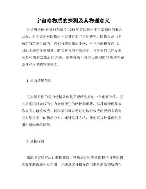 宇宙暗物质的探测及其物理意义