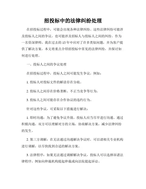 招投标中的法律纠纷处理