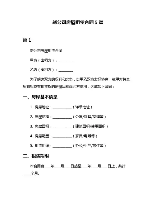新公司房屋租赁合同5篇