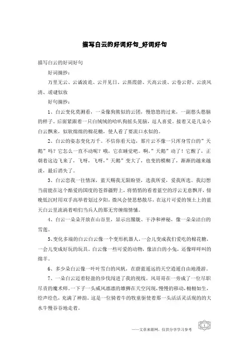 描写白云的好词好句-好词好句