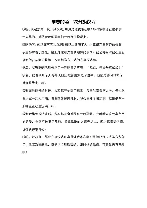 难忘的第一次升旗仪式