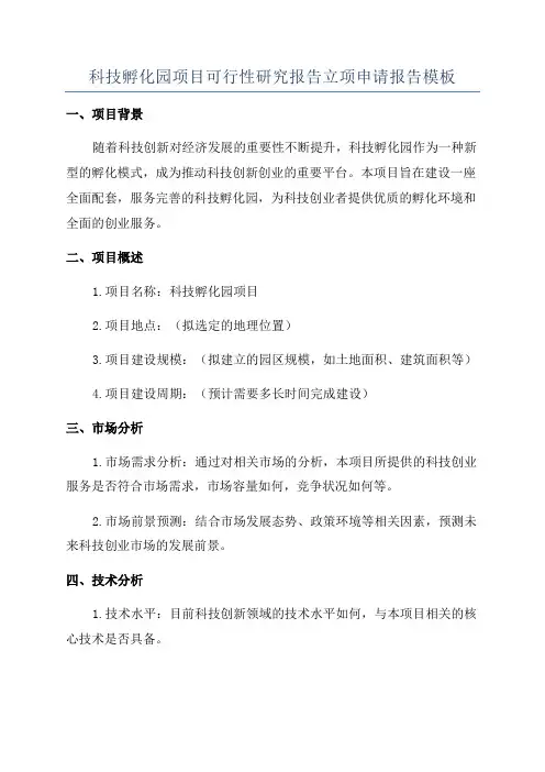 科技孵化园项目可行性研究报告立项申请报告模板