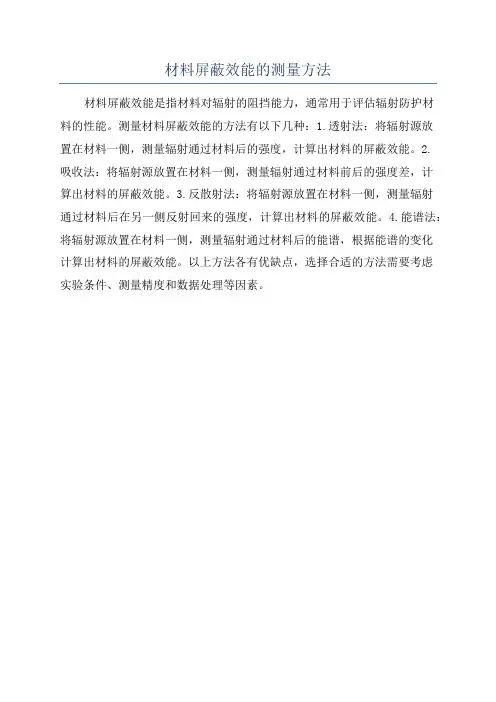 材料屏蔽效能的测量方法
