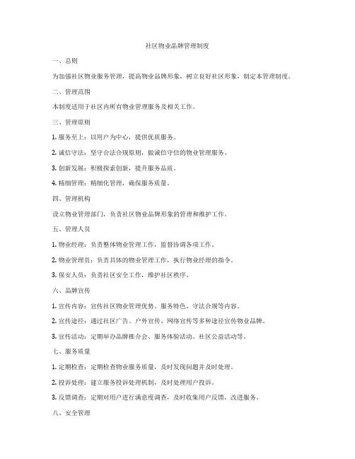社区物业品牌管理制度