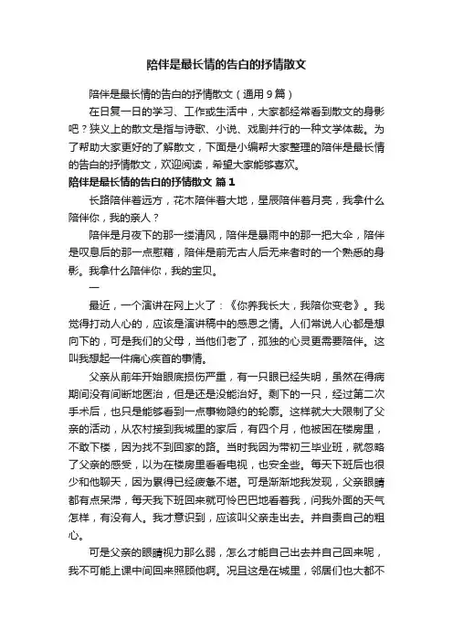 陪伴是最长情的告白的抒情散文（通用9篇）