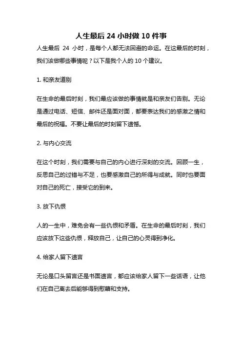 人生最后24小时做10件事