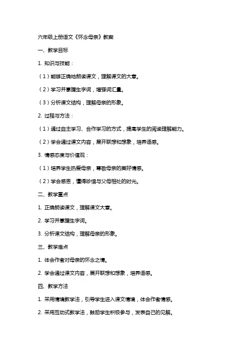 六年级上册语文怀念母亲教案