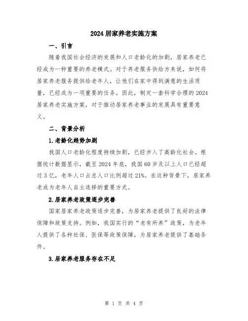 2024居家养老实施方案