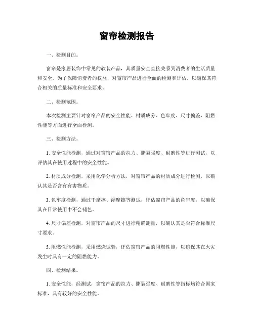 窗帘检测报告