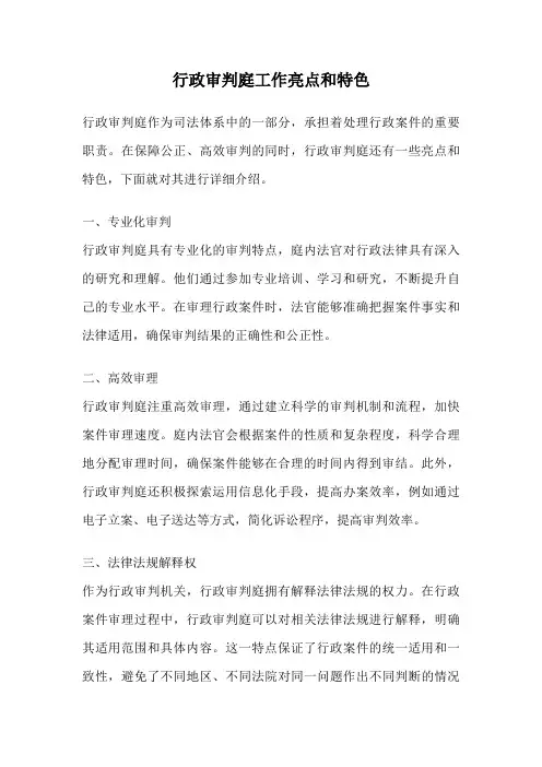 行政审判庭工作亮点和特色