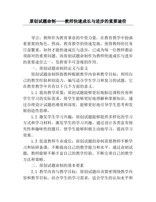 原创试题命制——教师快速成长与进步的重要途径