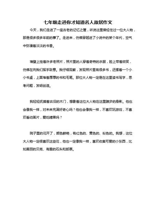 七年级走进你才知道名人故居作文
