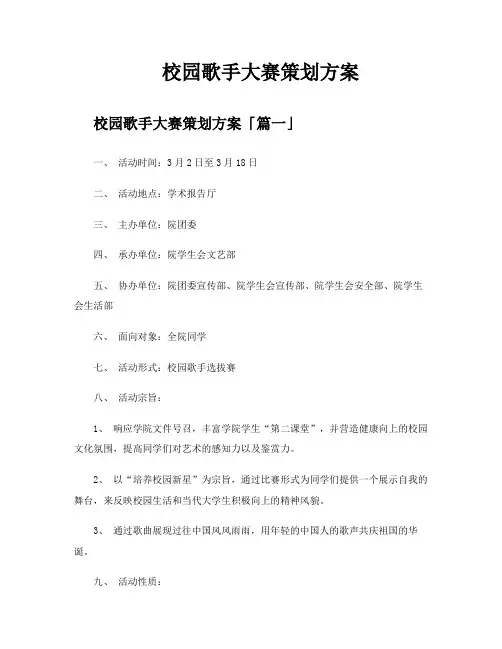 校园歌手大赛策划方案