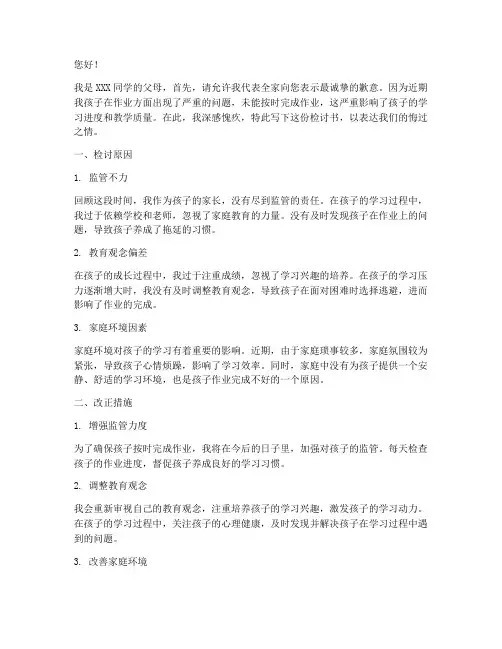 没写完作业家长检讨书