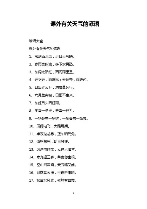 课外有关天气的谚语