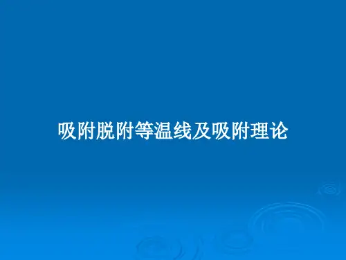 吸附脱附等温线及吸附理论PPT教案
