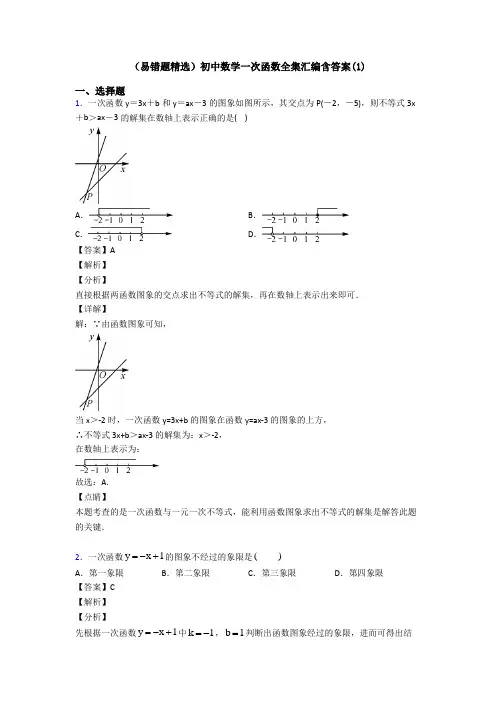(易错题精选)初中数学一次函数全集汇编含答案(1)