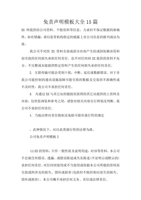 免责声明模板大全15篇
